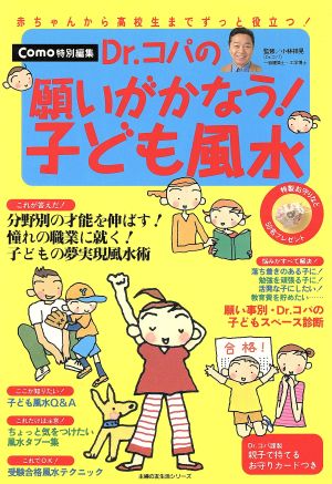 Dr.コパの願いがかなう子ども風水: 赤ちゃんから高校生までずっと役立つ (主婦の友生活シリーズ) [Aug 01， 1997]