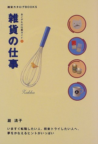 雑貨の仕事: いますぐ転職したい人、将来トライしたい人へ、夢をかなえるヒントがいっぱい (雑貨カタログBOOKS あこがれの仕事ガイド) [Jan 01， 1998] 瀧 清子