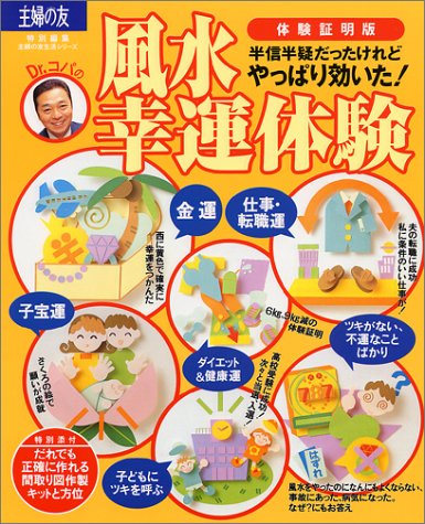 Dr.コパの風水幸運体験 体験証明版: 半信半疑だったけれどやっぱり効いた (主婦の友生活シリーズ) [Sep 01， 1997]