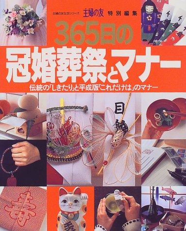 365日の冠婚葬祭とマナー: 伝統のしきたりと平成版これだけはのマナー (主婦の友生活シリーズ) [ムック] [Oct 01， 1997]