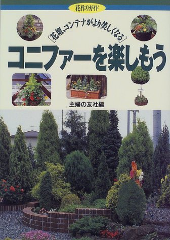 コニファーを楽しもう: 花壇、コンテナがより美しくなる (花作りガイド 5) 主婦の友社