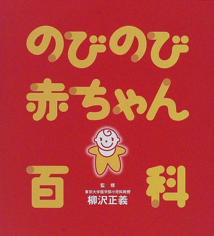のびのび赤ちゃん百科 [大型本] [Mar 01, 1998] 主婦の友社