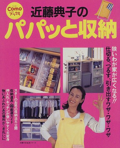 近藤典子のパパッと収納 (主婦の友生活シリーズ Como Books) [Jan 01, 1997] 近藤 典子