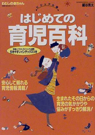 はじめての育児百科 ビジュアル版 (主婦の友生活シリーズ わたしの赤ちゃん) [Apr 01, 1998]