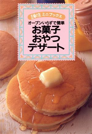 オーブンいらずで簡単お菓子・おやつ・デザート (主婦の友ミニブックス) 主婦の友社第3事業部書籍ムック編集
