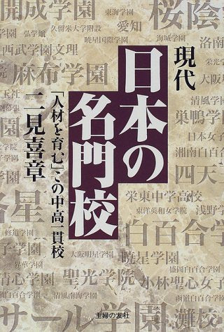 現代日本の名門校: 人材を育むこの中高一貫校 二見 喜章