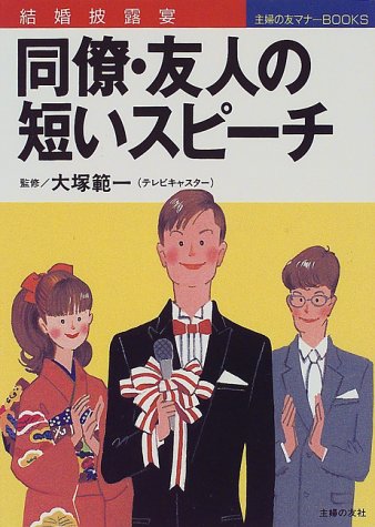 同僚・友人の短いスピーチ: 結婚披露宴 (主婦の友マナーBOOKS) [Oct 01， 1998] 主婦の友社