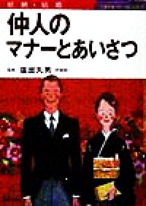 仲人のマナーとあいさつ: 結納・結婚 (主婦の友マナーBOOKS) [Oct 01， 1998] 主婦の友社