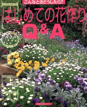 はじめての花づくりQ&A (主婦の友生活シリーズ) [Apr 01， 1999]