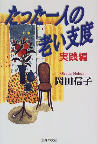 たった一人の老い支度 実践編 [Dec 01， 1998] 岡田 信子