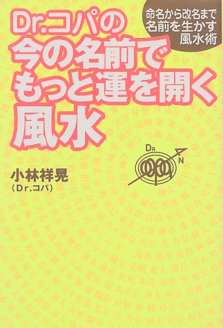 Dr.コパの今の名前でもっと運を開く風水 [Feb 01， 1999] 小林 祥晃