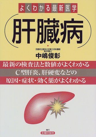 肝臓病 (よくわかる最新医学) 中嶋 俊彰