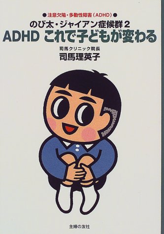 のび太・ジャイアン症候群〈2〉―ADHD これで子どもが変わる [Feb 01， 1999] 司馬 理英子