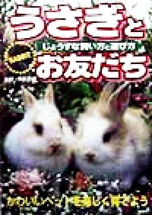 うさぎとお友だち: じょうずな飼い方と遊び方 [Nov 01， 1998] 主婦の友社