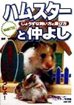 ハムスターと仲よし: じょうずな飼い方と遊び方 [Nov 01， 1998] 主婦の友社