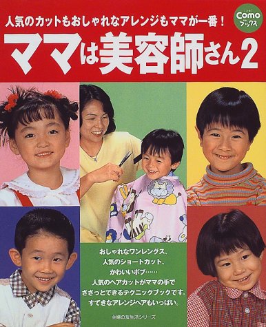 ママは美容師さん 2 (主婦の友生活シリーズ Como Books) [Apr 01, 1999]
