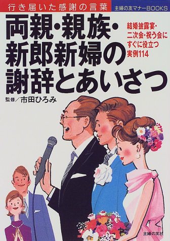 両親・親族・新郎新婦の謝辞とあいさつ: 行き届いた感謝の言葉 (主婦の友マナーBOOKS) [Jan 01, 1999] 主婦の友社