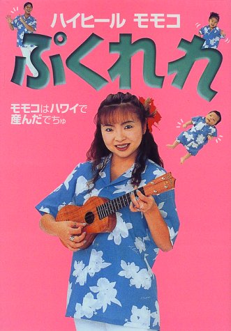 ぷくれれ: モモコはハワイで産んだでちゅ [May 01， 1999] ハイヒールモモコ