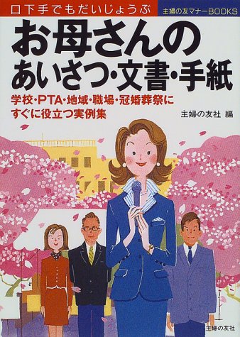 お母さんのあいさつ・文書・手紙: 口下手でもだいじょうぶ (主婦の友マナーBOOKS) [Mar 01, 1999] 主婦の友社