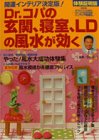 Dr.コパの玄関、寝室、LDの風水が効く 体験証明版: 開運インテリア決定版 (主婦の友生活シリーズ) [Jul 01， 1999]
