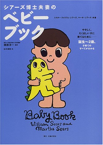 シアーズ博士夫妻のベビーブック [Oct 01, 2000] ウイリアム シアーズ、 マーサ シアーズ; 岩井 満理