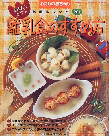 実物大でわかる離乳食のすすめ方―わたしの赤ちゃん (主婦の友生活シリーズ―新米ママシリーズ)