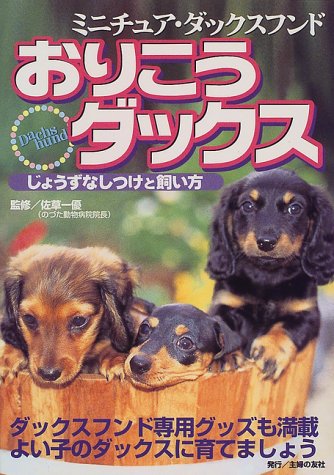 おりこうダックス: ミニチュア・ダックスフンド じょうずなしつけと飼い方 [Jun 01， 1999] 主婦の友社