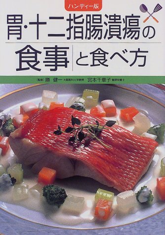 胃・十二指腸潰瘍の食事と食べ方 ハンディー版 [Aug 01， 1999] 主婦の友社