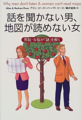 話を聞かない男、地図が読めない女―男脳・女脳が「謎」を解く [Apr 01， 2000] アラン ピーズ バーバラ ピーズ; 藤井 留美