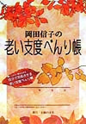 岡田信子の老い支度べんり帳―とじ込み・書き込み式 自分で完成させる老い支度べんり帳 [Sep 01， 1999] 岡田 信子