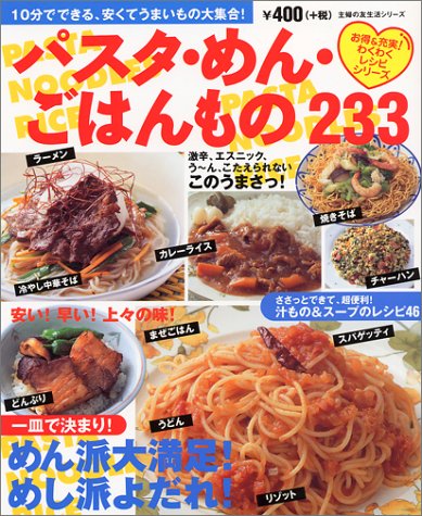 パスタ・めん・ごはんもの233 (主婦の友生活シリーズ お得&充実わくわくレシピシリーズ) [Oct 01， 1999]