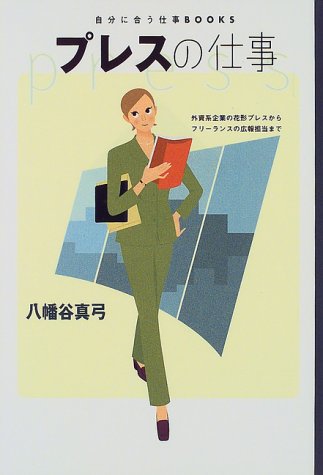 プレスの仕事 (自分に合う仕事BOOKS) [Sep 01， 1999] 八幡谷 真弓