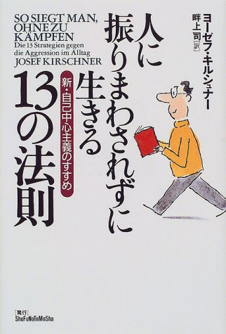 人に振りまわされずに生きる13の法則: 新・自己中心主義のすすめ [Apr 01， 2000] ヨーゼフ キルシュナー Kirschner，Josef; 司， 畔上