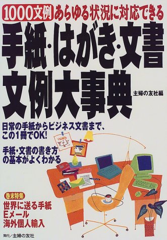 手紙・はがき・文書文例大事典―1000文例 あらゆる状況に対応できる [Mar 01, 2000] 主婦の友社