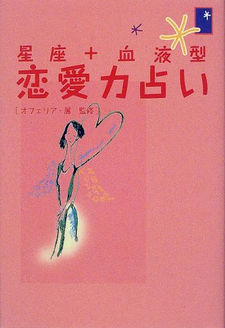 星座+血液型恋愛力占い