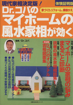 Dr.コパのマイホームの風水家相が効く 体験証明版: 家づくり、リフォーム、模様がえの現代家相決定版 (主婦の友生活シリーズ)