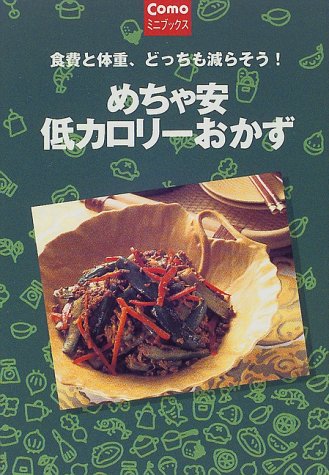 めちゃ安低カロリ-おかず: 食費と体重、どっちも減らそう! (Comoミニブックス) [Mar 01， 2000] 主婦の友社