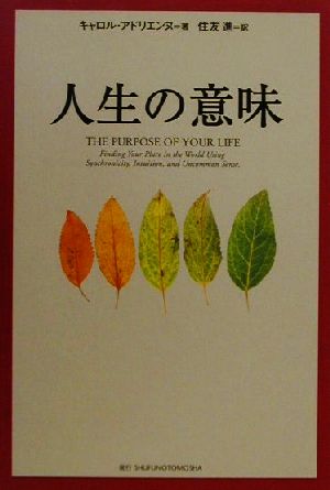人生の意味 [Dec 01， 2000] キャロル アドリエンヌ Adrienne，Carol; 進， 住友