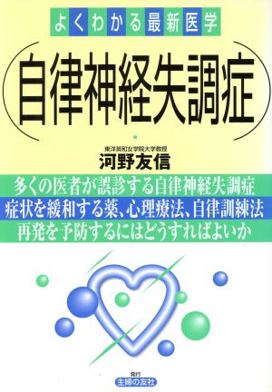 自律神経失調症 (よくわかる最新医学) 河野 友信