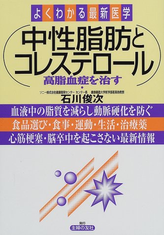 中性脂肪とコレステロール: 高脂血症を治す (よくわかる最新医学) 石川 俊次
