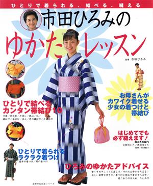市田ひろみのゆかたレッスン―帯結び/着つけ/縫い方 (主婦の友生活シリーズ―主婦の友ブックス) (主婦の友生活シリーズ―主婦の友ブックス) [Jun 01， 2000]