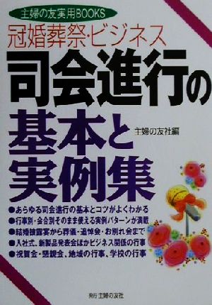 冠婚葬祭・ビジネス 司会進行の基本と実例集 (主婦の友実用BOOKS) 主婦の友社