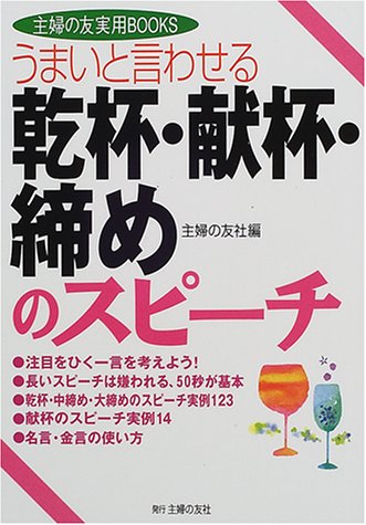 うまいと言わせる 乾杯・献杯・締めのスピーチ (主婦の友実用BOOKS) [Sep 01， 2000] 主婦の友社