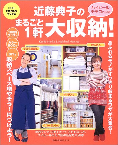 近藤典子のまるごと1軒大収納!―ハイヒールモモコさん宅 (主婦の友生活シリーズ―Comoブックス) [Feb 01， 2003] 近藤 典子