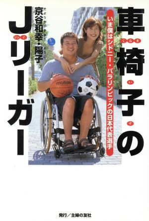 車椅子のJリーガー―いま僕はシドニー・パラリンピックの日本代表 [Sep 01， 2000] 京谷 和幸; 京谷 陽子