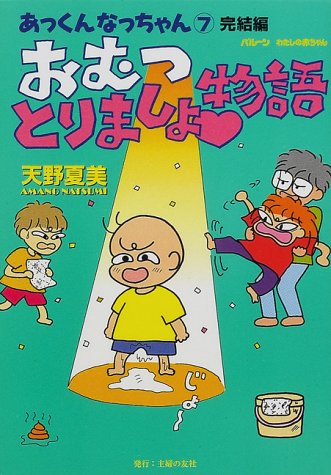 おむつとりましょ物語: あっくんなっちゃん7完結編 (Balloonわたしの赤ちゃん) [Oct 01， 2000] 天野 夏美