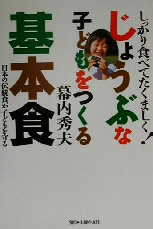 じょうぶな子どもをつくる基本食 [Aug 01， 2000] 幕内 秀夫