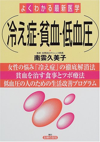 冷え症・貧血・低血圧 (よくわかる最新医学) [Oct 01， 2000] 主婦の友社