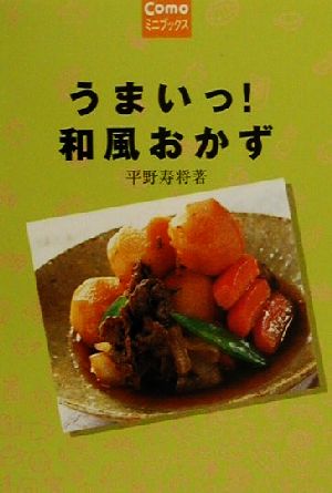 うまいっ!和風おかず (Comoミニブックス) [Oct 01， 2000] 平野 寿将