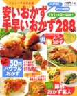 安いおかず手早いおかず288 リニューアル決定版 (主婦の友生活シリーズ お得&充実わくわくレシピシリーズ)